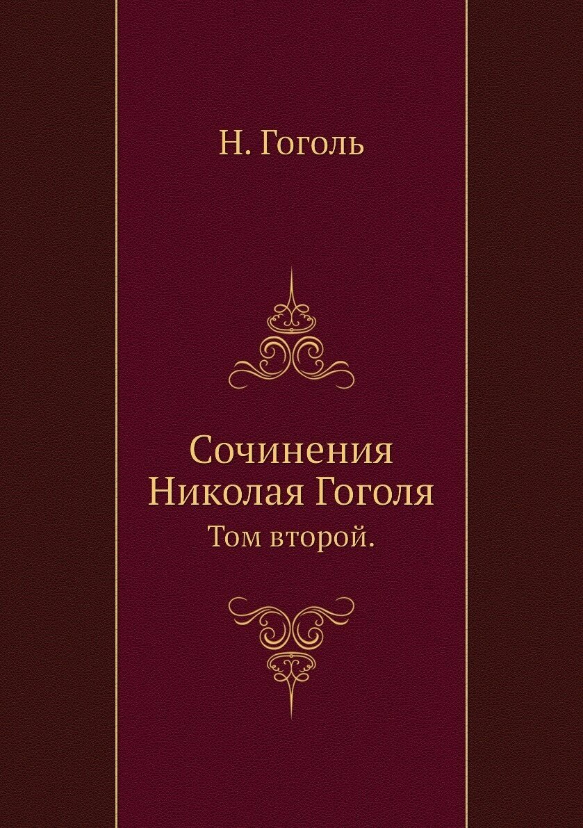 Сочинения Николая Гоголя. Том второй.