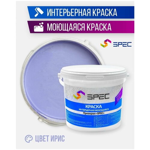 Краска интерьерная Акриловая SPEC/ моющаяся/ для стен и потолков/ ирис/ матовое покрытие/ 3,5 кг