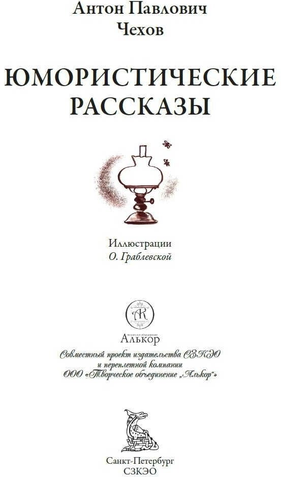 Юмористические рассказы (Чехов Антон Павлович) - фото №11