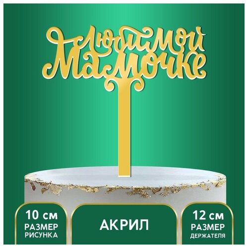 Топпер акрил Любимой мамочке, 12 см