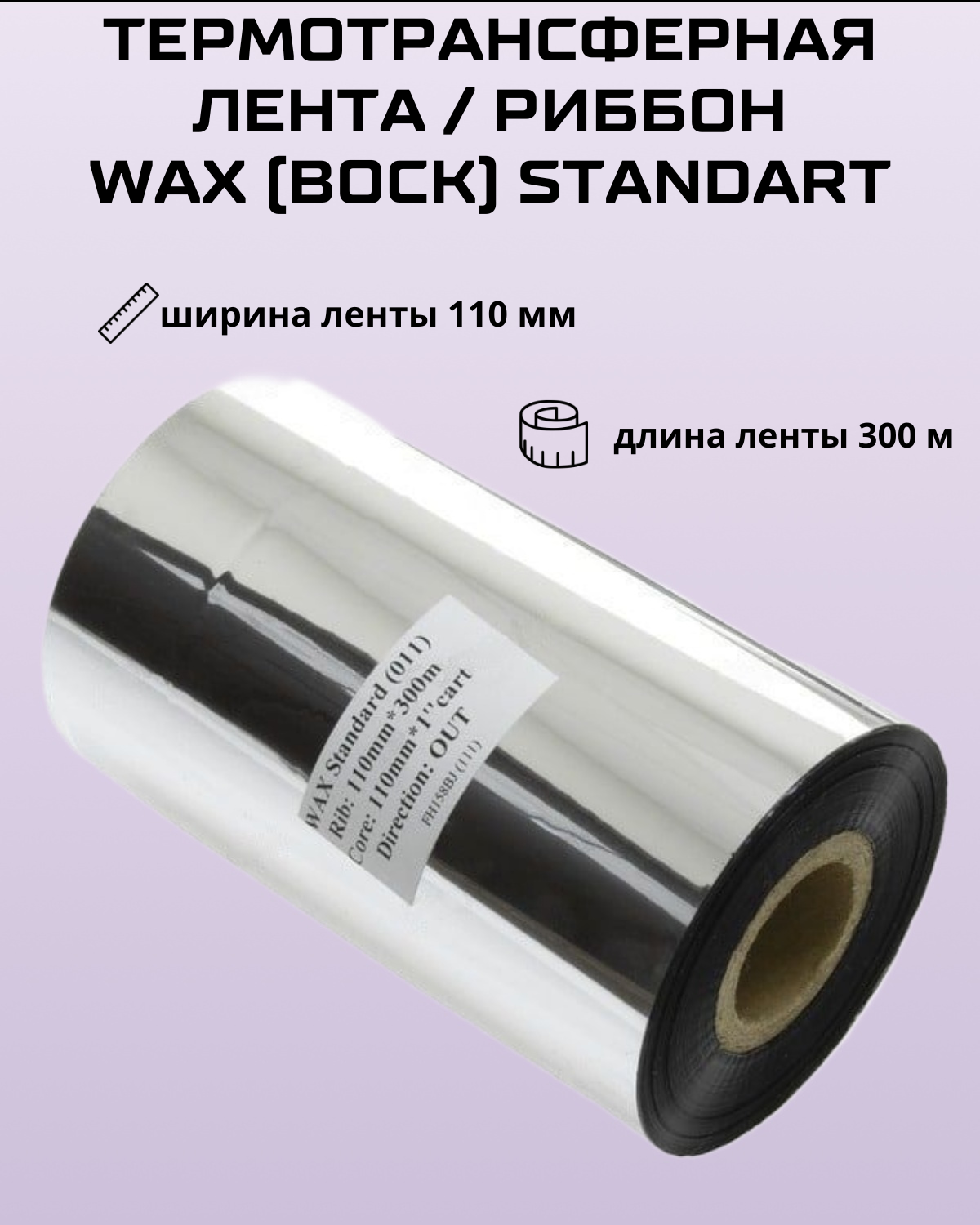 Термотрансферная красящая лента Риббон WAX (Воск) Standart для этикеток 110мм*300м / 1 рулон / OUT / втулка 1 дюйм (25,4 мм)