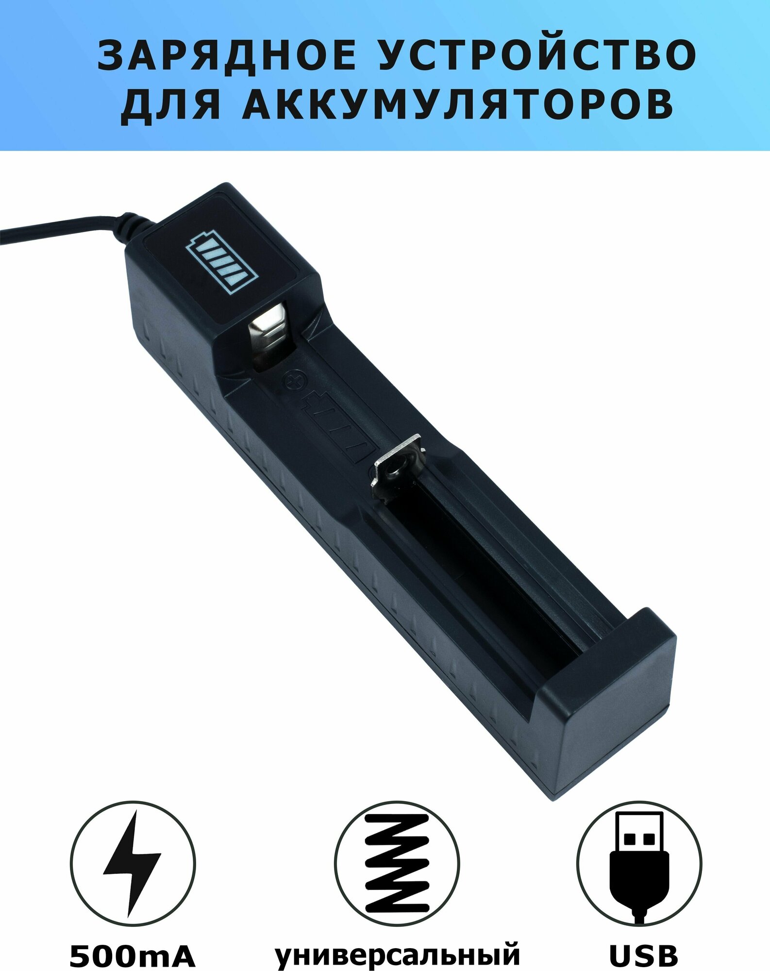 Зарядное устройство для аккумуляторов USB универсальное 4.2V YH-USB01