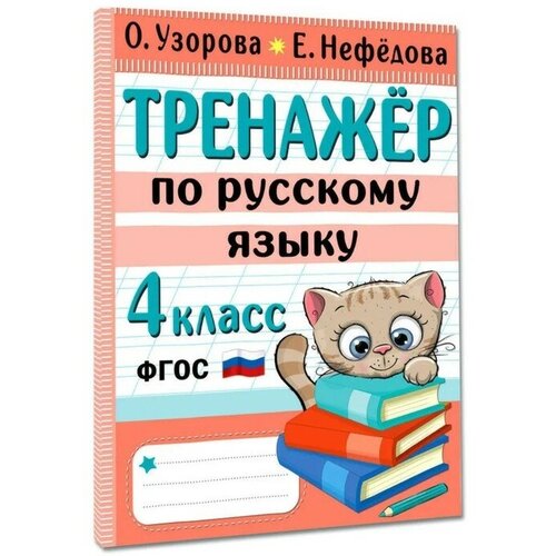 Тренажер по русскому языку. 4 класс 96 стр.