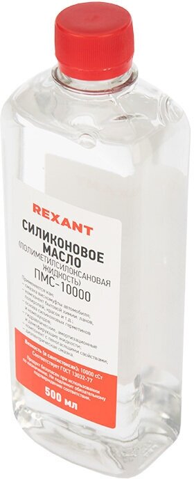 Силиконовое масло REXANT ПМС-10000 (Полиметилсилоксан), объем 500 мл ГОСТ