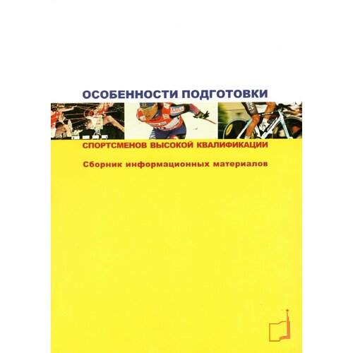 Книга "Особенности подготовки спортсменов высокой квалификации: сборник информационных материалов" Издательство "ТВТ Дивизион"