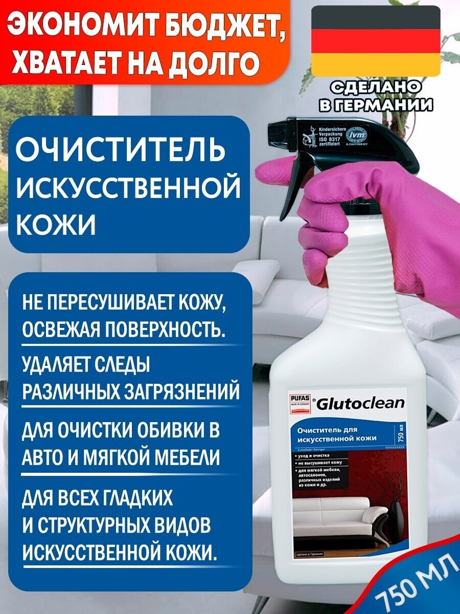 Glutoclean Очиститель для искусственной кожи