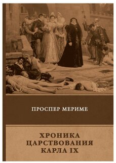 Сочинение по теме Хроника царствования Карла IX. Мериме Просперо