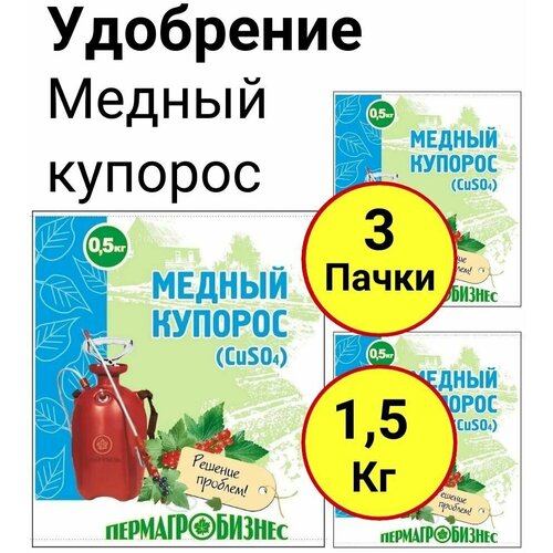 Средство антисептическое, Медный купорос, 500 грамм, Пермагробизнес - 3 пачки