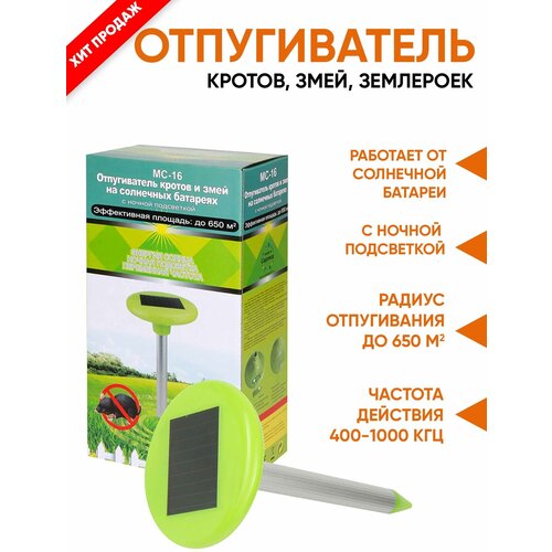 Отпугиватель кротов и змей на солнечной батарее MC-16 с подсветкой, Планета Садовод
