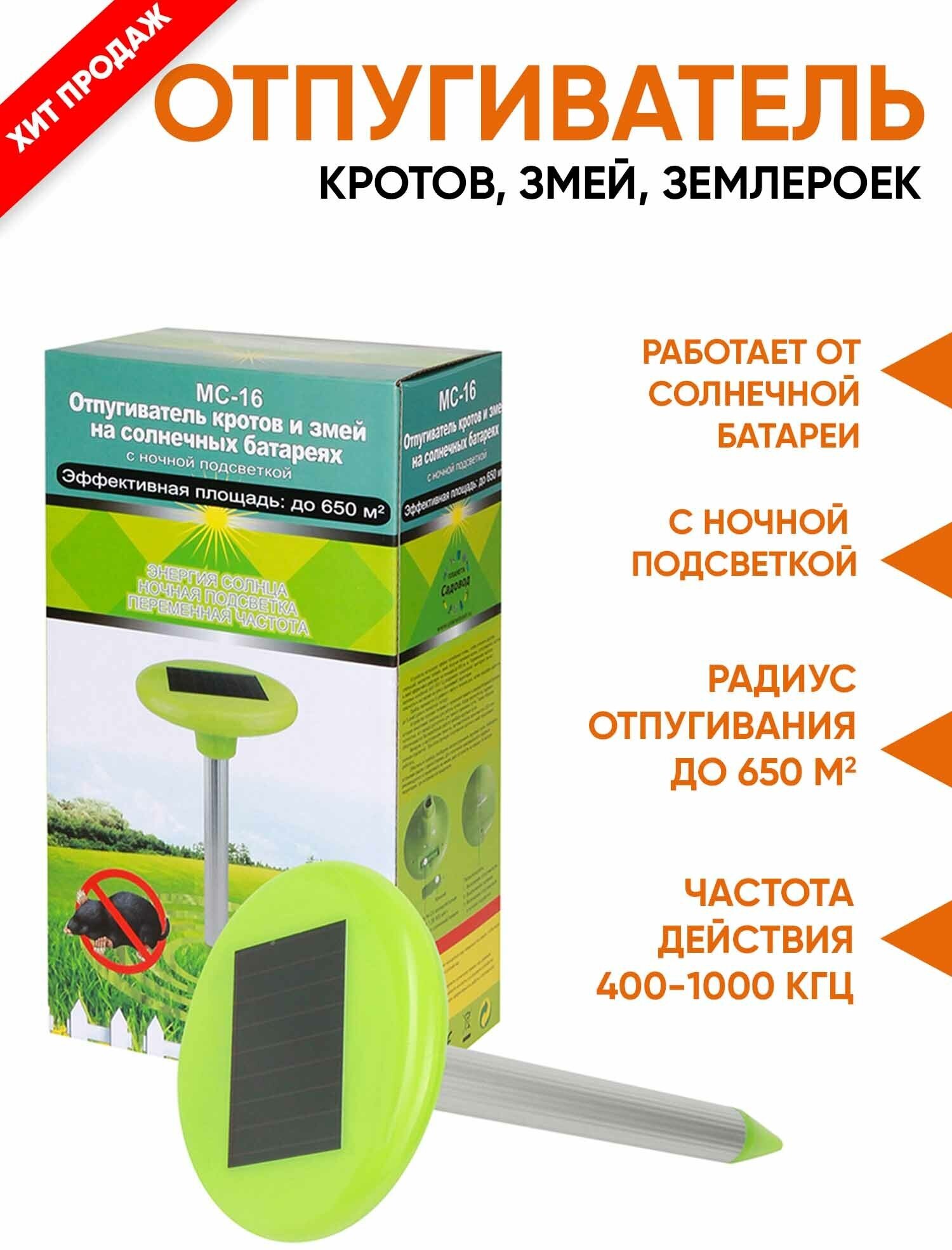Отпугиватель кротов и змей на солнечной батарее MC-16 с подсветкой, Планета Садовод