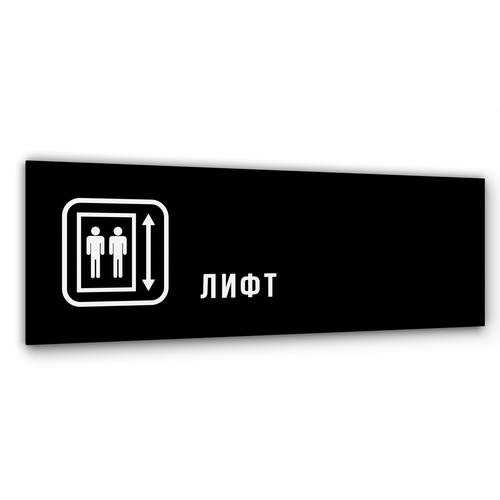 Табличка Лифт, Глянцевая линейка, цвет Черный, 30 см х 10 см табличка лестница глянцевая линейка цвет черный 30 см х 10 см