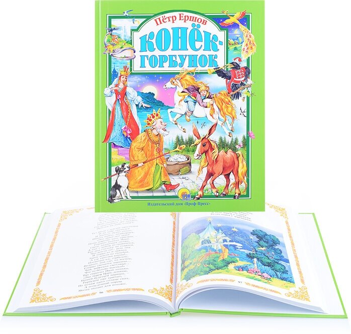 Конек-Горбунок (Ершов Петр Павлович) - фото №10