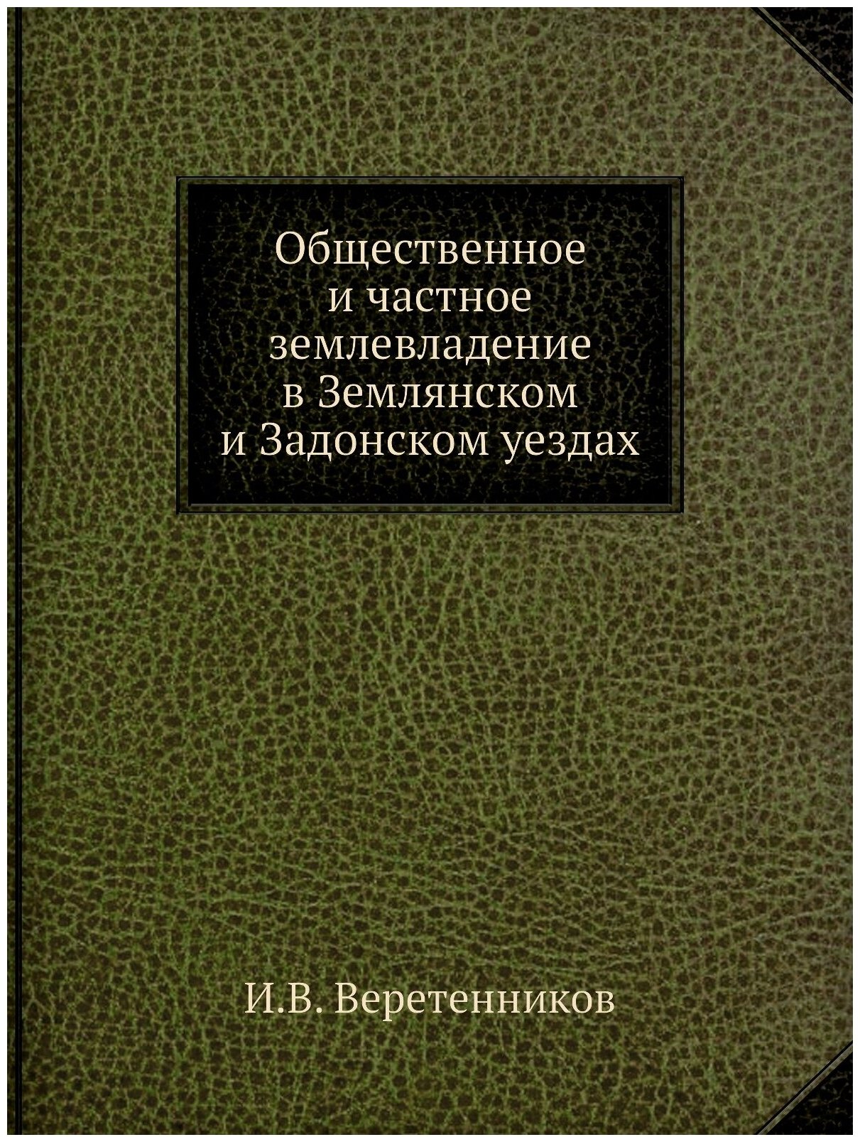 Книга Общественное и Частное Землевладение В Землянском и Задонском Уездах - фото №1