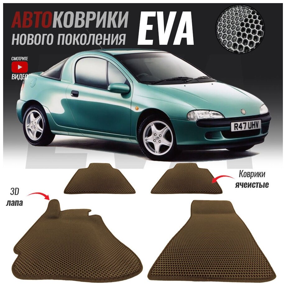 3d лапа  Opel Tigra A / Опель Тигра (1994-2001)