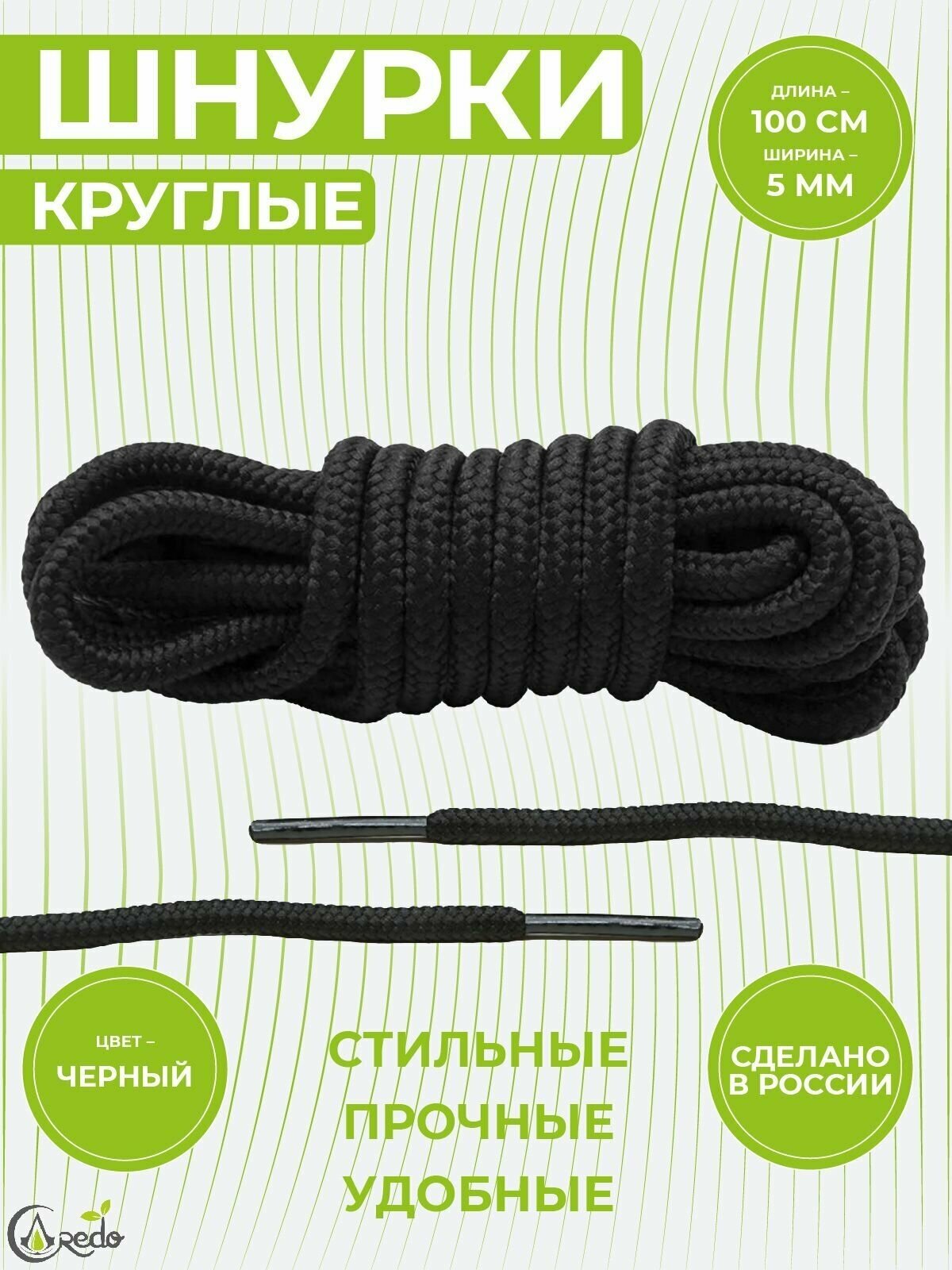 Шнурки для берцев и другой обуви, длина 100 сантиметров, диаметр 5 мм. Сделаны в России. Черные.