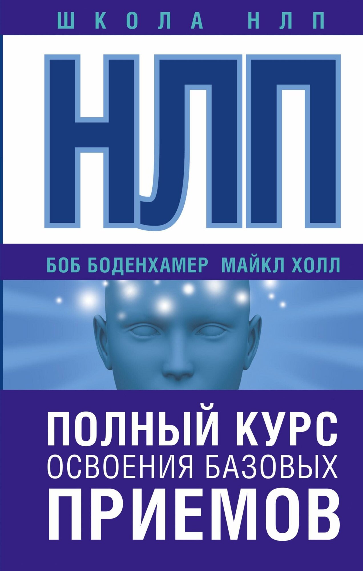 Боденхамер Боб. НЛП. Полный курс освоения базовых приемов. Школа НЛП