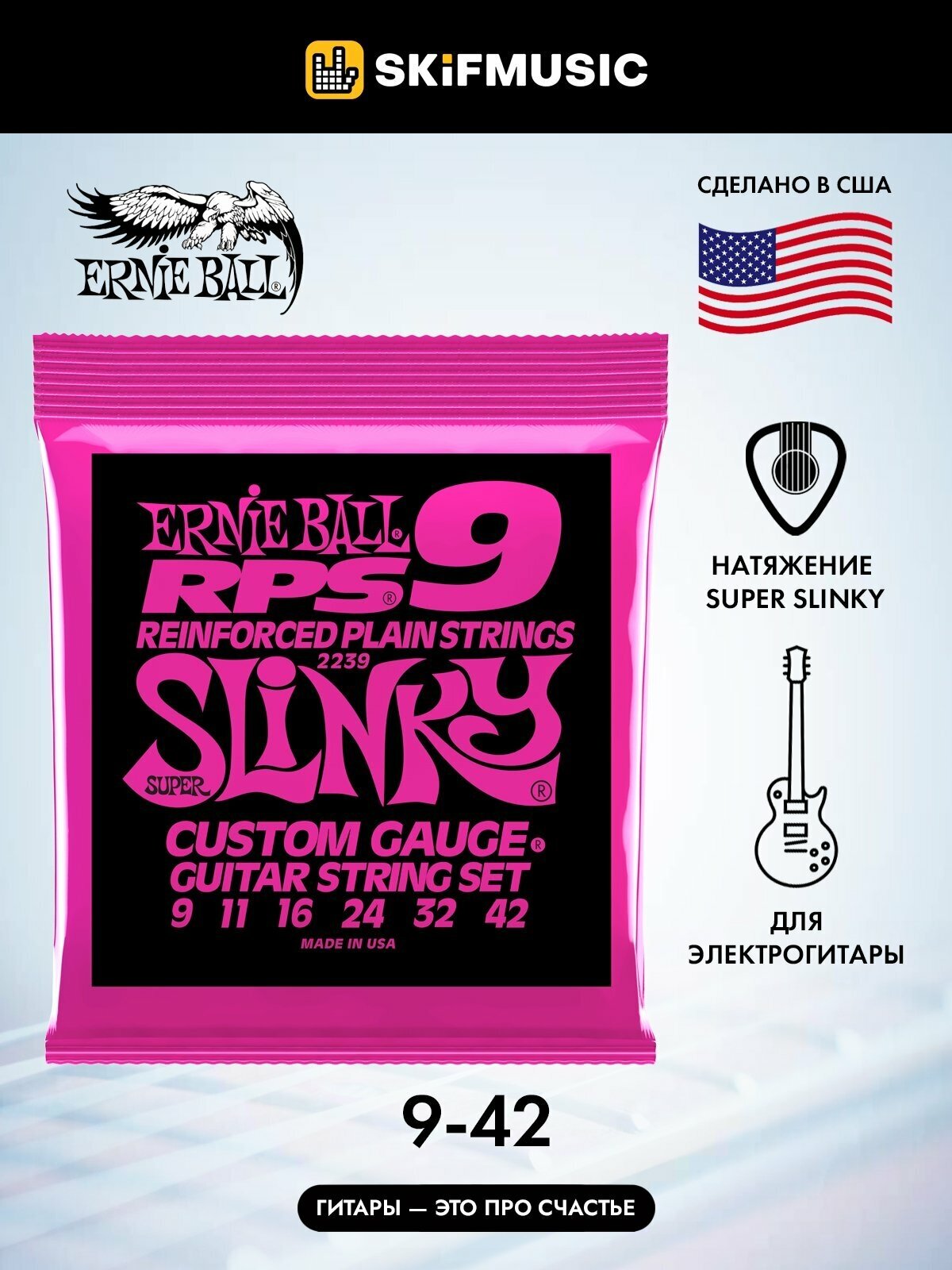 ERNIE BALL 2239 (9-42) струны для электрогитары