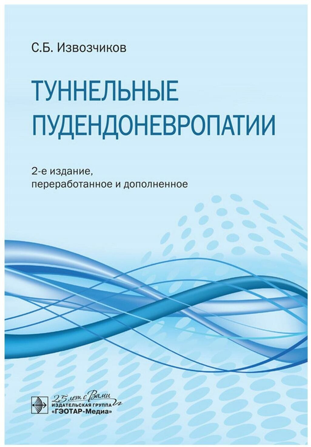 Туннельные пудендоневропатии (Извозчиков Сергей Борисович) - фото №1