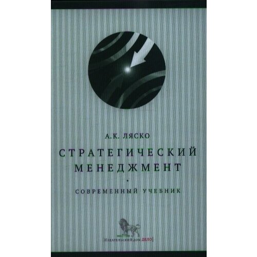 Стратегический менеджмент. Современный учебник