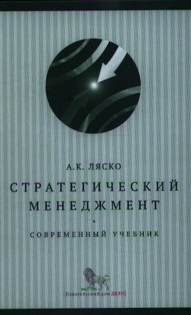 Стратегический менеджмент Современный учебник - фото №1
