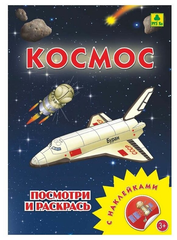 Раскраска с наклейками Космос РУЗ Ко - фото №1