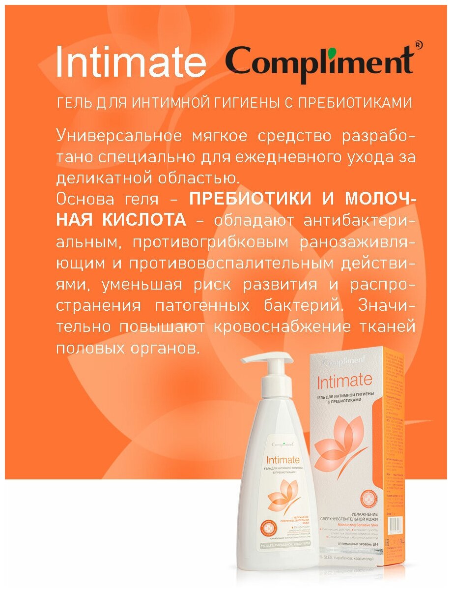 Гель для интимной гигиены Intimate с пребиотиками Compliment 250 мл ООО ТИМЕКС ПРО - фото №7