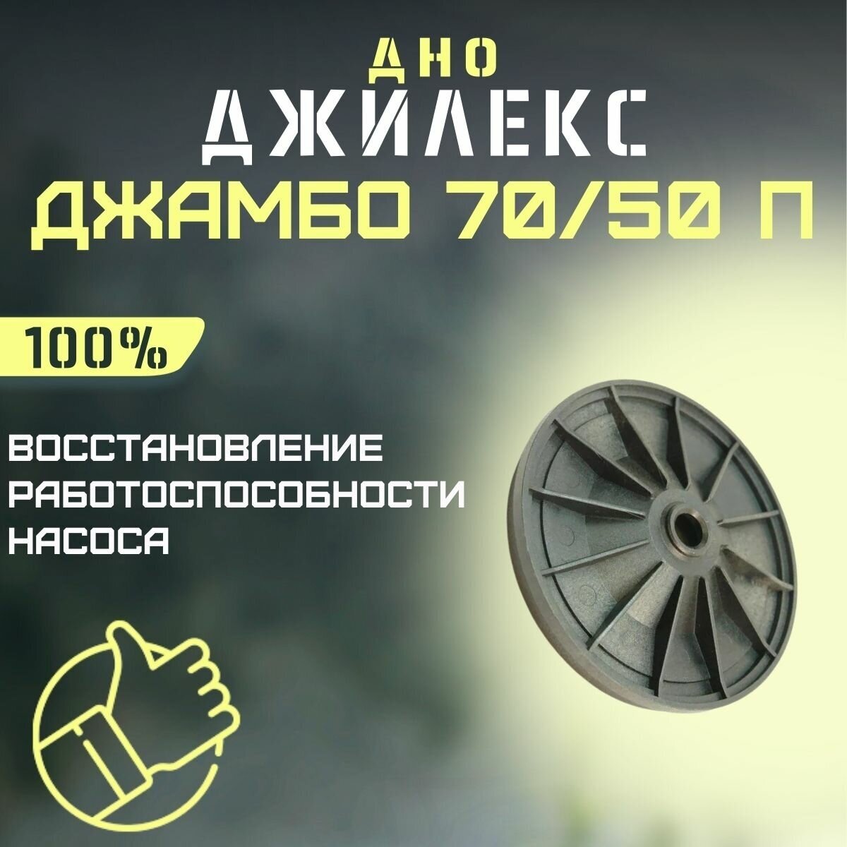 Джилекс дно Джамбо 70/50 П (dno7050P)