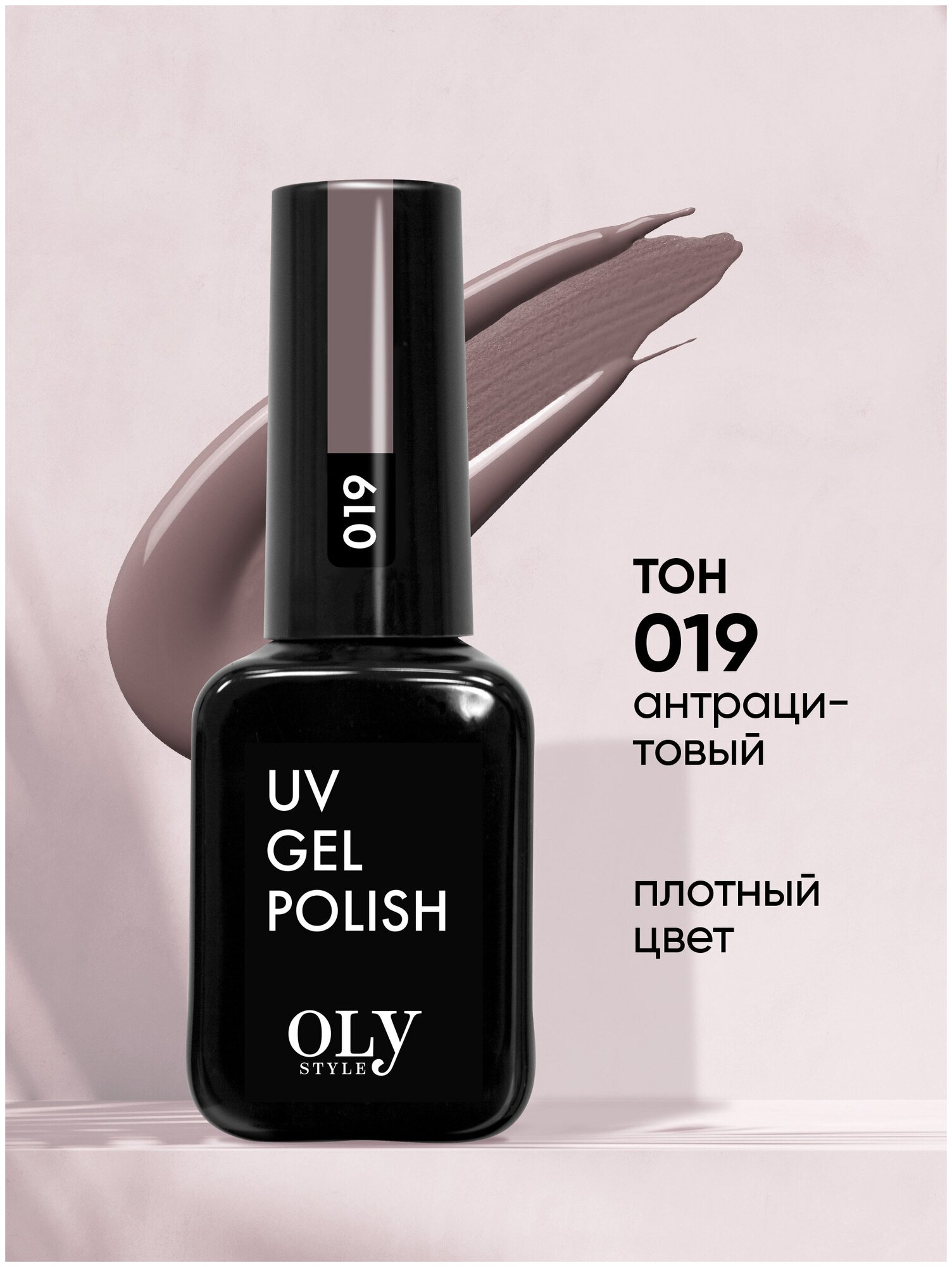 Olystyle Гель-лак для ногтей OLS UV, тон 019 антрацитовый, 10мл