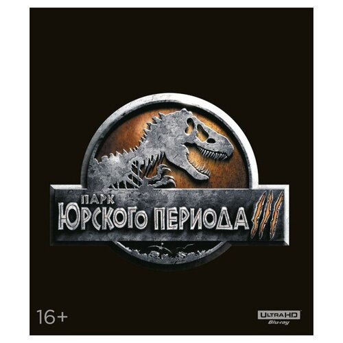 Парк Юрского периода 3 (Blu-ray 4K) blu ray видеодиск nd play парк юрского периода