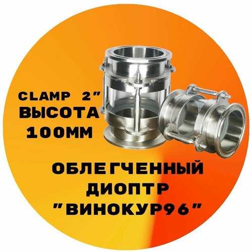 Диоптр облегченный Clamp 2 100мм