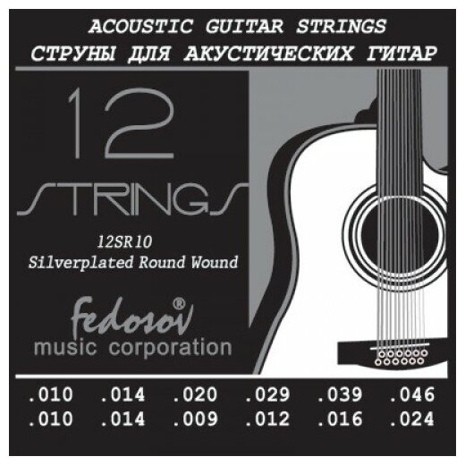 12SR10 Комплект струн для 12-струнной акустической гитары, посеребренная медь, 10-50, Fedosov