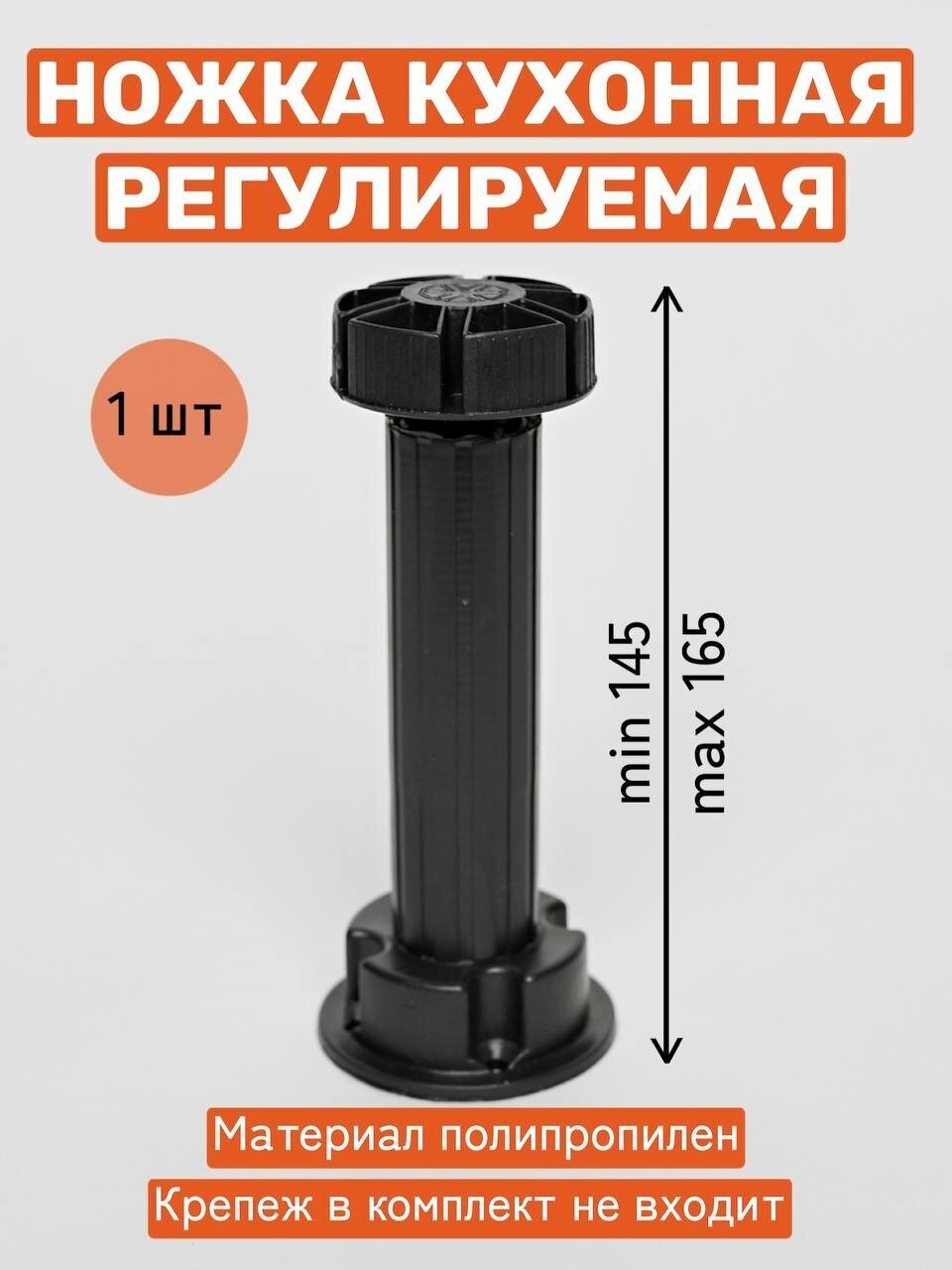 Опора регулируемая для кухонной мебели, 145 мм, 1 шт. - фотография № 1