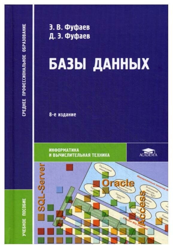 Базы данных: Учебное пособие. 8-е изд, стер