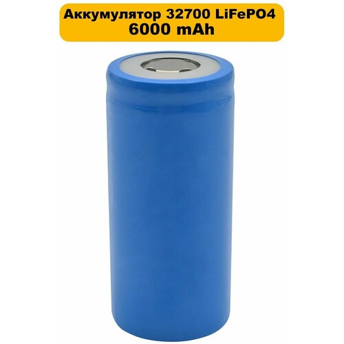 Аккумулятор 32700 LiFePO4 6000 mAh 650₽