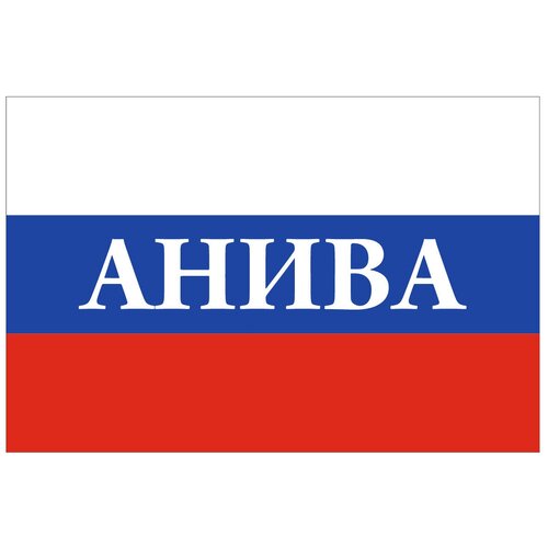 Флаг России с надписью Анива 90х135 см флаг россии с надписью анапа 90х135 см