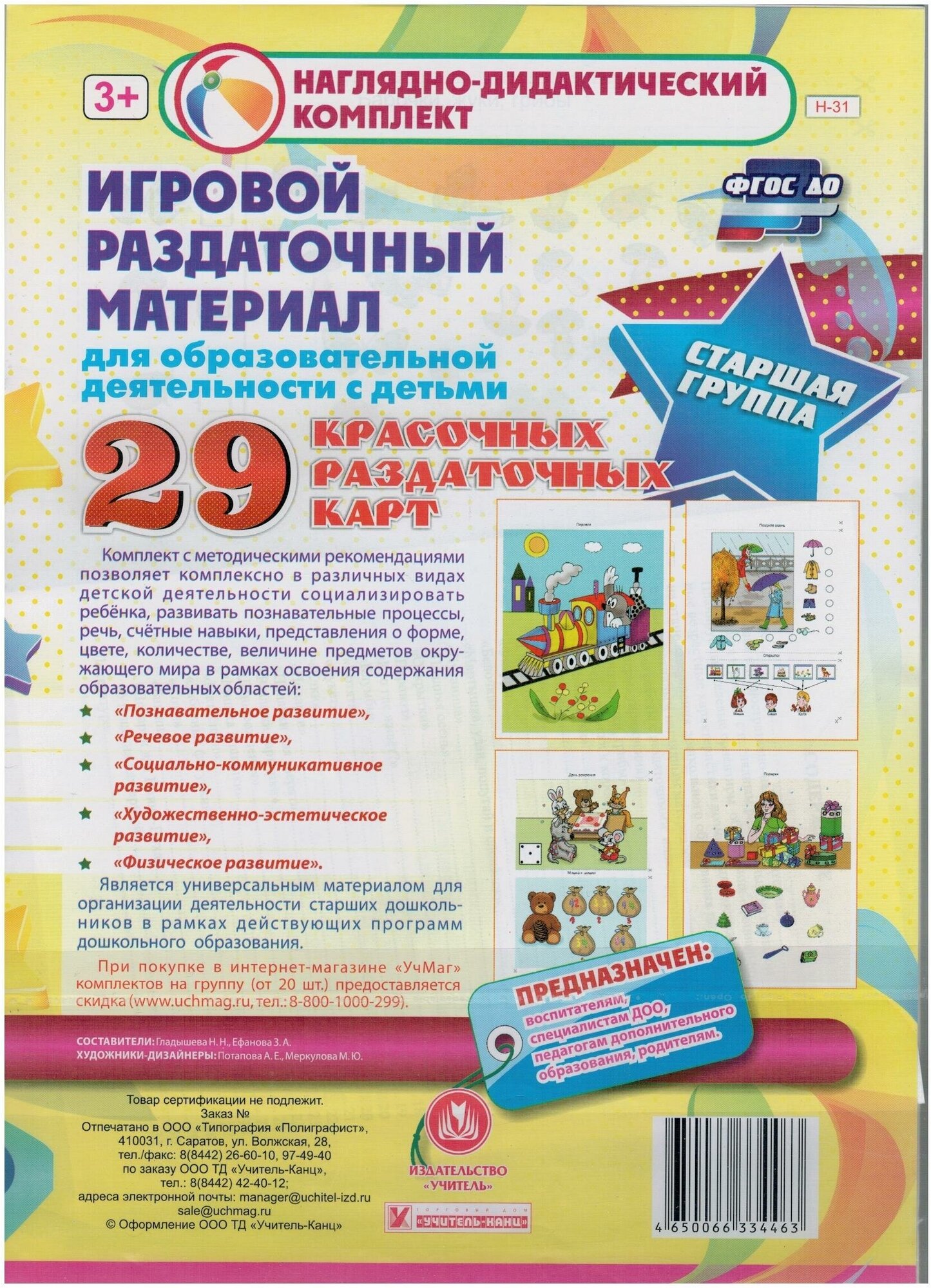 Игровой раздаточный материал. Старшая группа. Демонстрационные карты (29 раздаточных карт) - фото №1