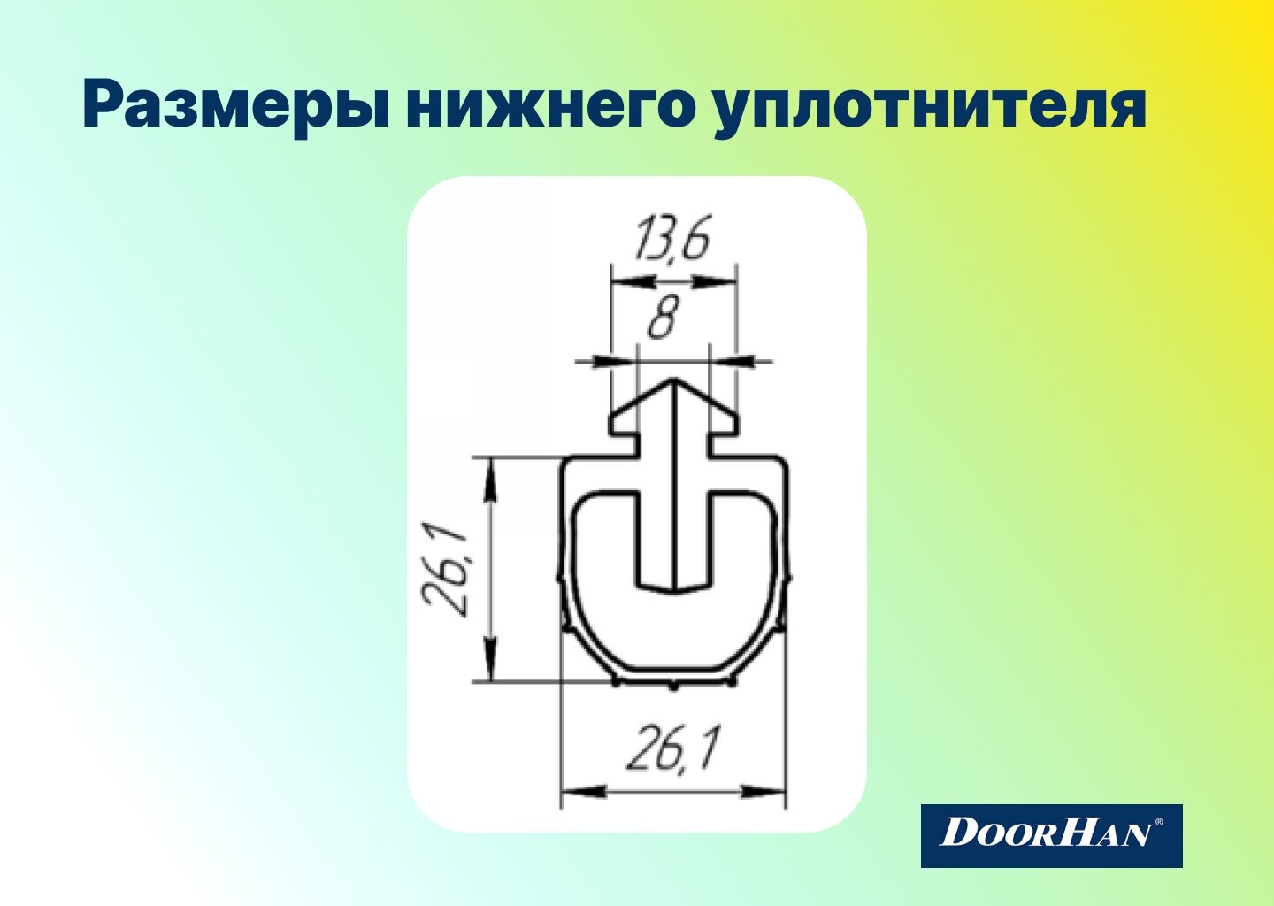 Уплотнитель нижний для секционных ворот, UP19-4 - DoorHan - 4 метра - фотография № 2