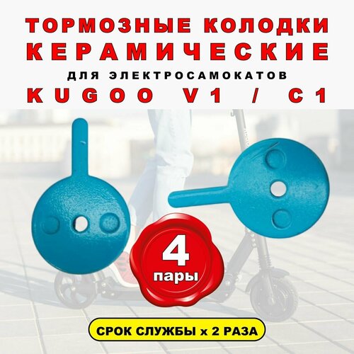 Колодки керамические на Kugoo V1, 1 пара