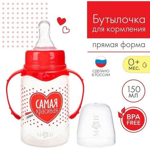 Бутылочка для кормления «Самая красивая» детская классическая, с ручками, 150 мл, от 0 мес, цвет красный