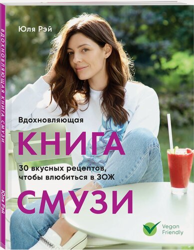 Изображение товара Рэй Ю. Вдохновляющая книга смузи