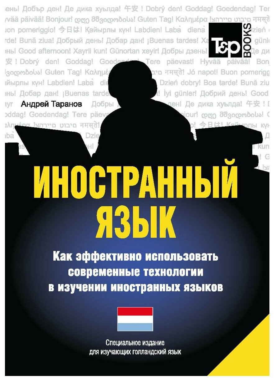 Иностранный язык. Как эффективно использовать современные технологии в изучении иностранных языков. Специальное издание для изучающих голландский язык - фото №1