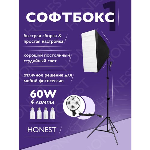 Софтбокс HONEST 1шт на 4 LED лампы 60w и 2 режима работы студийного света