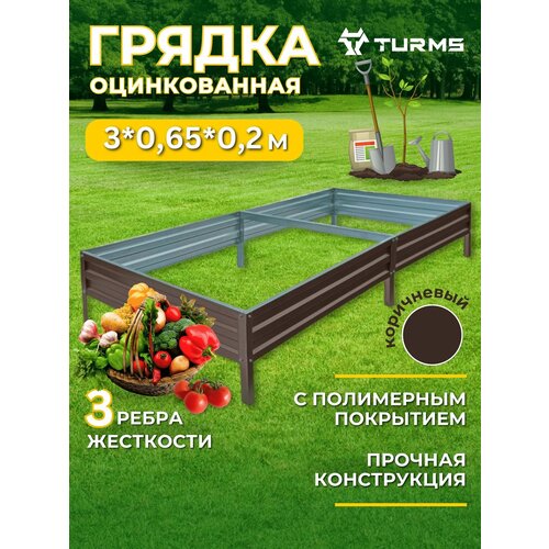 Грядки с полимерным покрытием TURMS 0,65 Х 3 метра высота 20 см, цвет коричневый