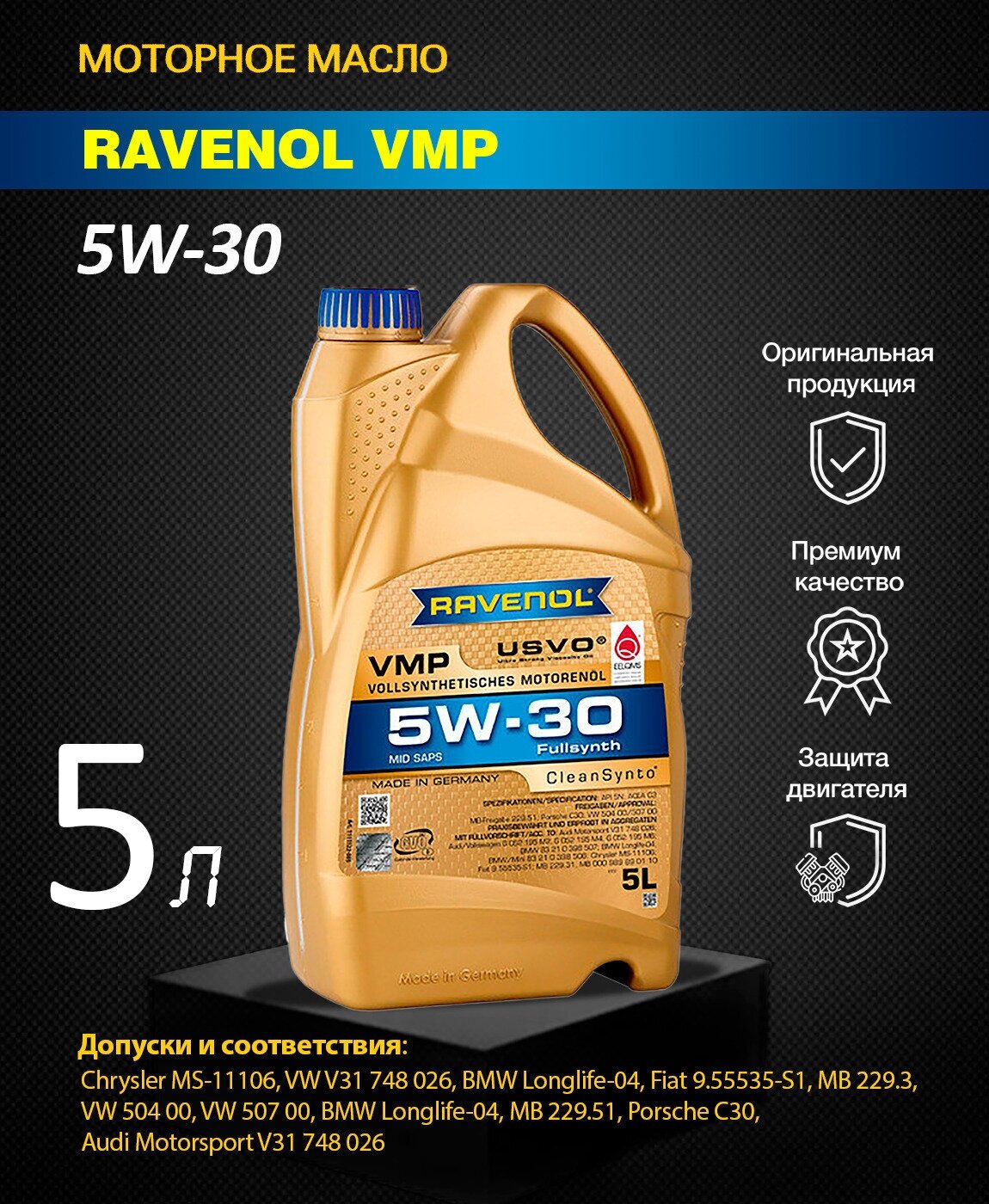 Моторное масло RAVENOL VMP 5W-30 4л. синтетическое [4014835847002] - фото №6