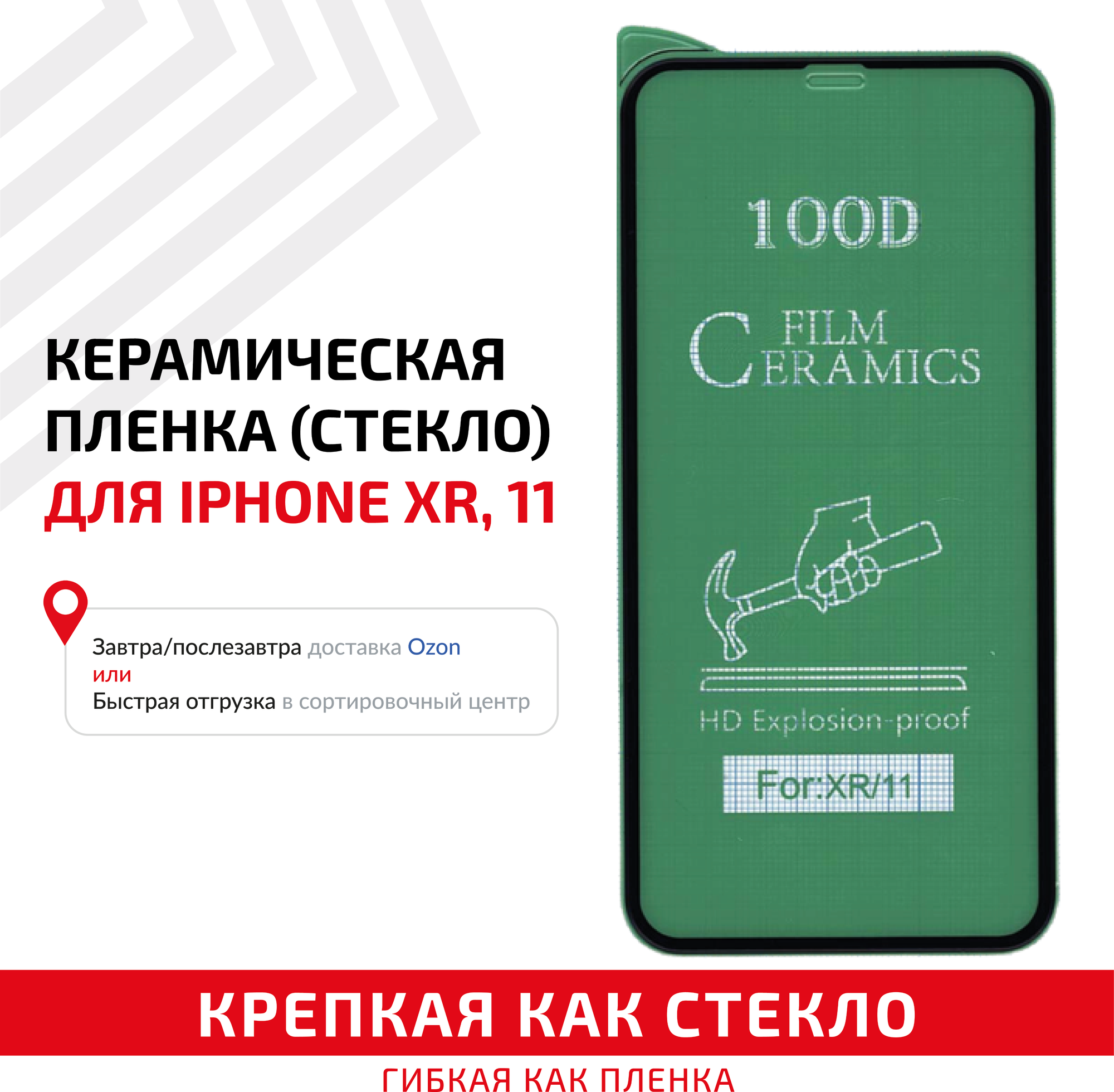 Керамическая пленка (стекло) для мобильного телефона (смартфона) Apple iPhone XR, iPhone 11, черная