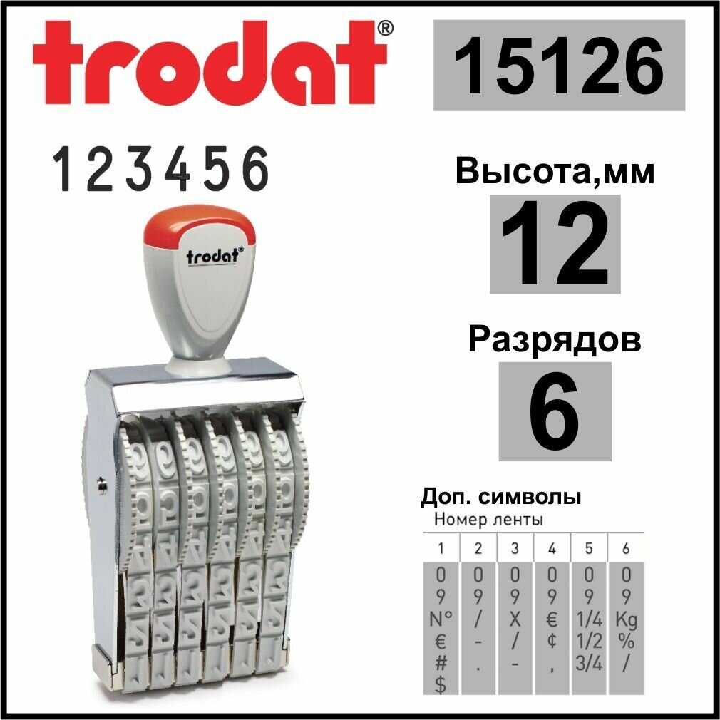 TRODAT 15126 нумератор ленточный, 6 разрядов, высота шрифта 12 мм