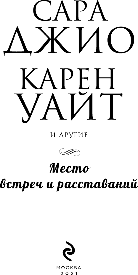 Место встреч и расставаний (Ханна Кристин, Маккой Сара, Бенджамин Мелани, Джио Сара, Уайт Карен, Дженофф Пэм, Макморрис Кристина) - фото №6