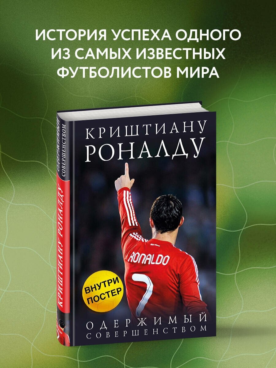 Кайоли Лука. Криштиану Роналду. Одержимый совершенством + постер