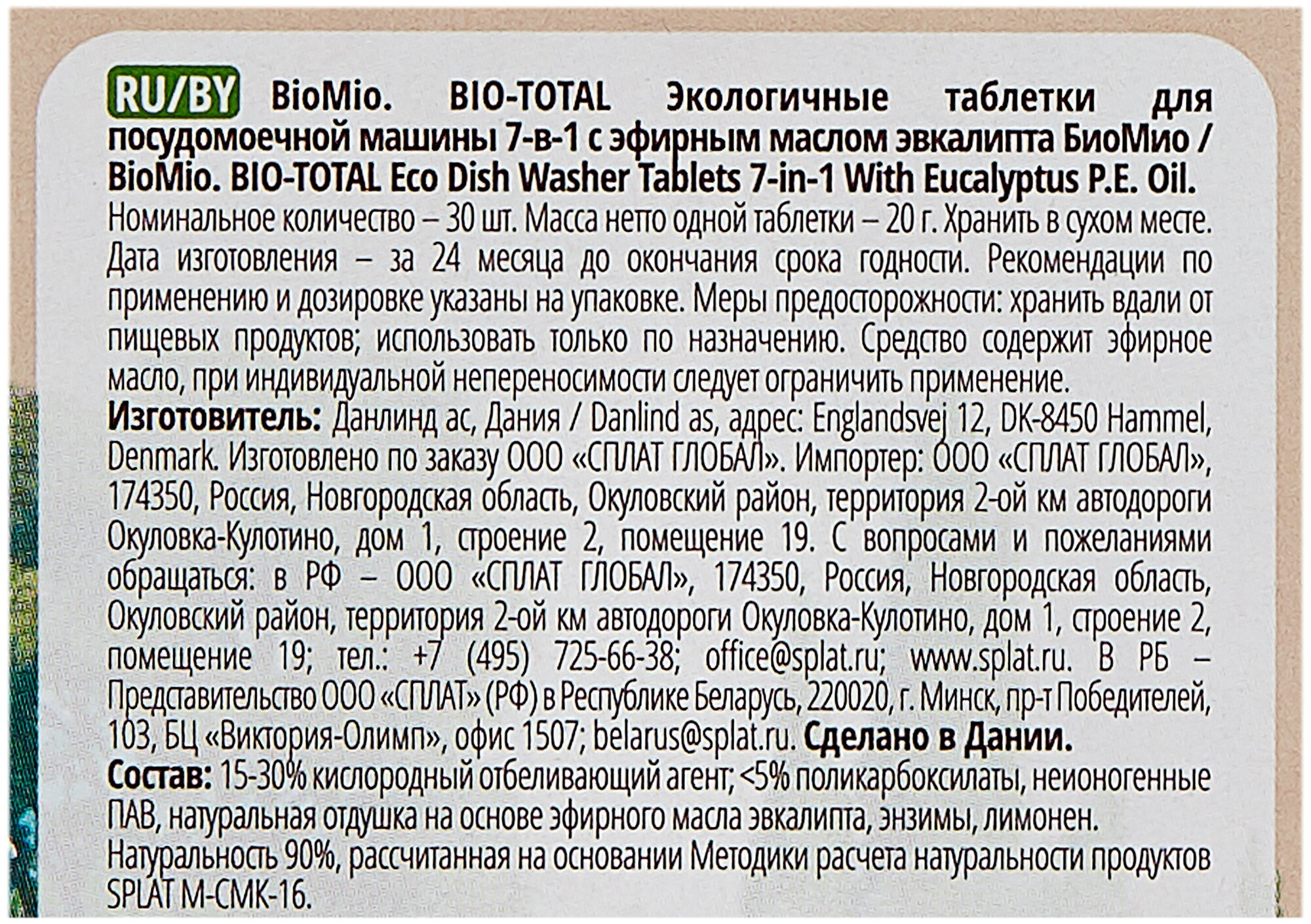 ЭКО таблетки для посудомоечной машины BioMio Family Pack c маслом эвкалипта спайка 180 штук (6 упаковок по 30 штук) - фотография № 4