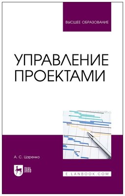 Царенко А. С. "Управление проектами"